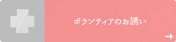 ボランティアのお誘い	