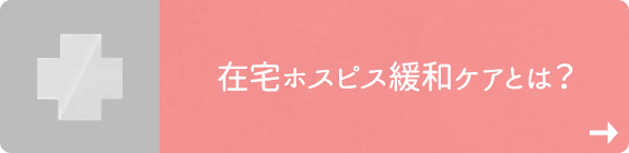 在宅ホスピス緩和ケアとは？