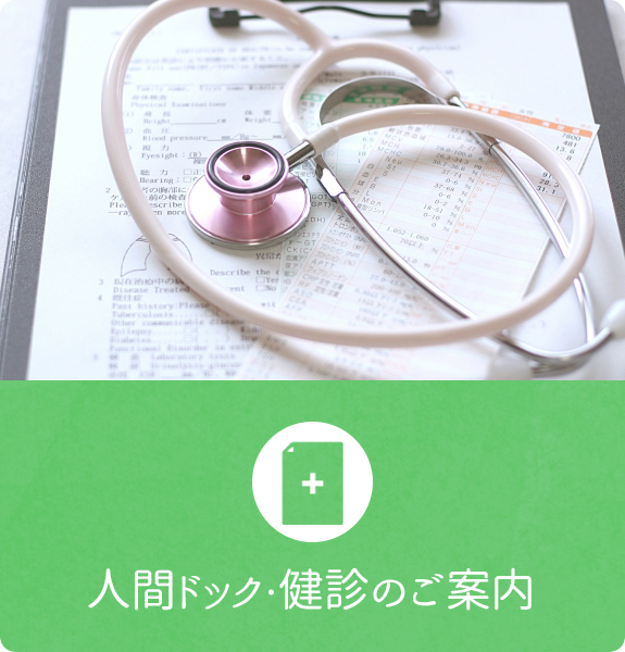 人間ドック・健診のご案内