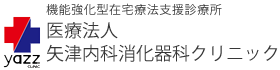 医療法人　矢津内科消化器科クリニック