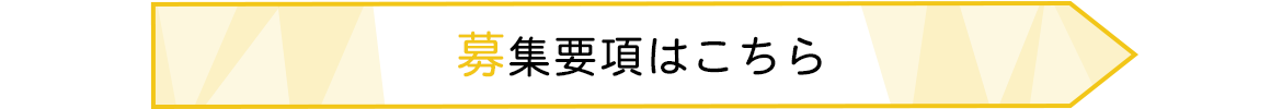 募集要項はこちら 