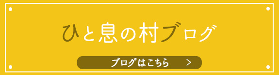 ひと息のむら　ブログ