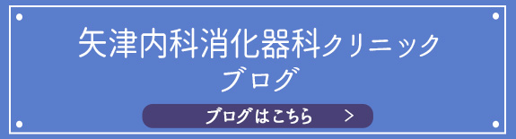 矢津内科消化器科クリニック　ブログ