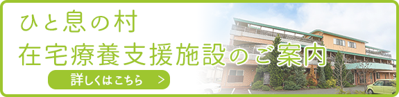 ひと息の村　-在宅療養支援施設のご案内-