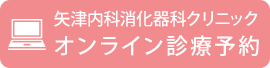 矢津内科消化器科クリニック オンライン診療予約